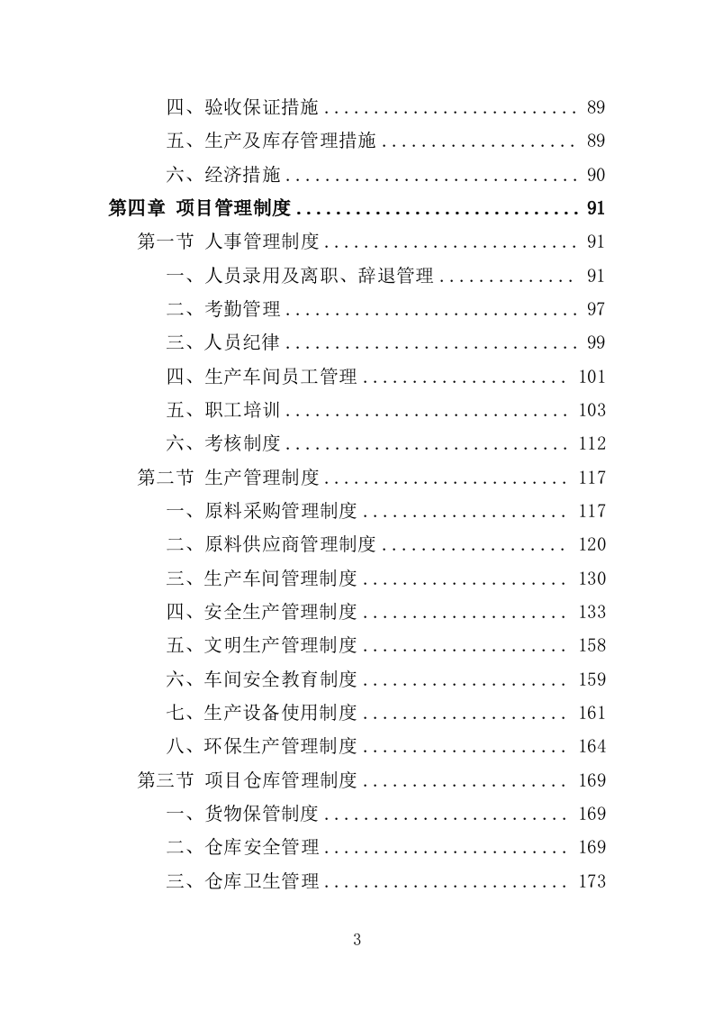 冷库货架采购投标方案（349页）（2024年修订版）.docx 第3页