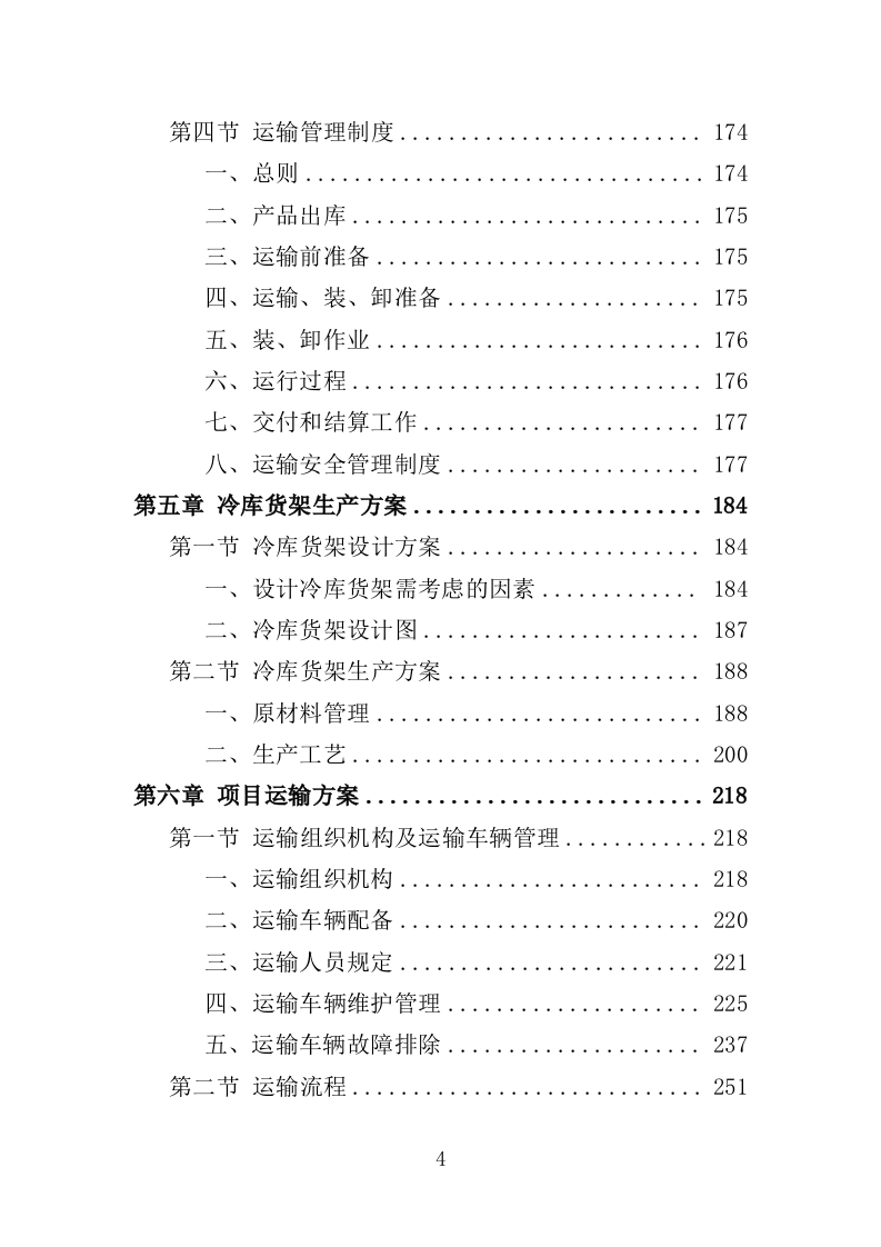 冷库货架采购投标方案（349页）（2024年修订版）.docx 第4页