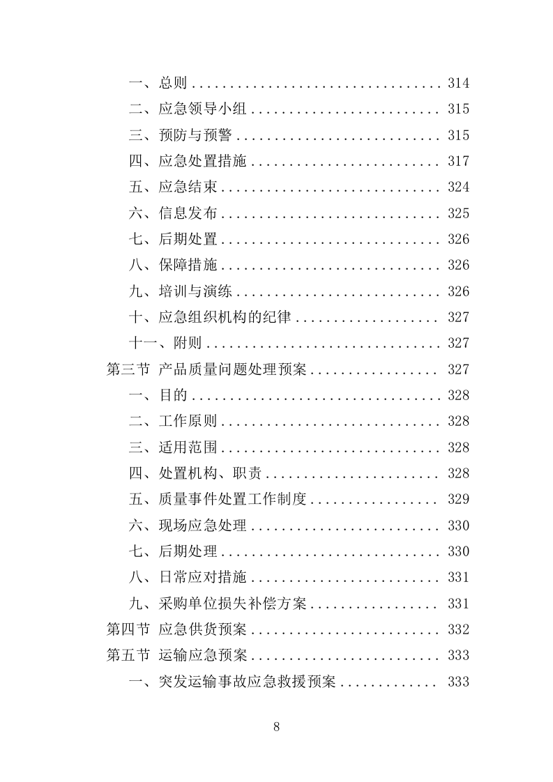 冷库货架采购投标方案（349页）（2024年修订版）.docx 第8页