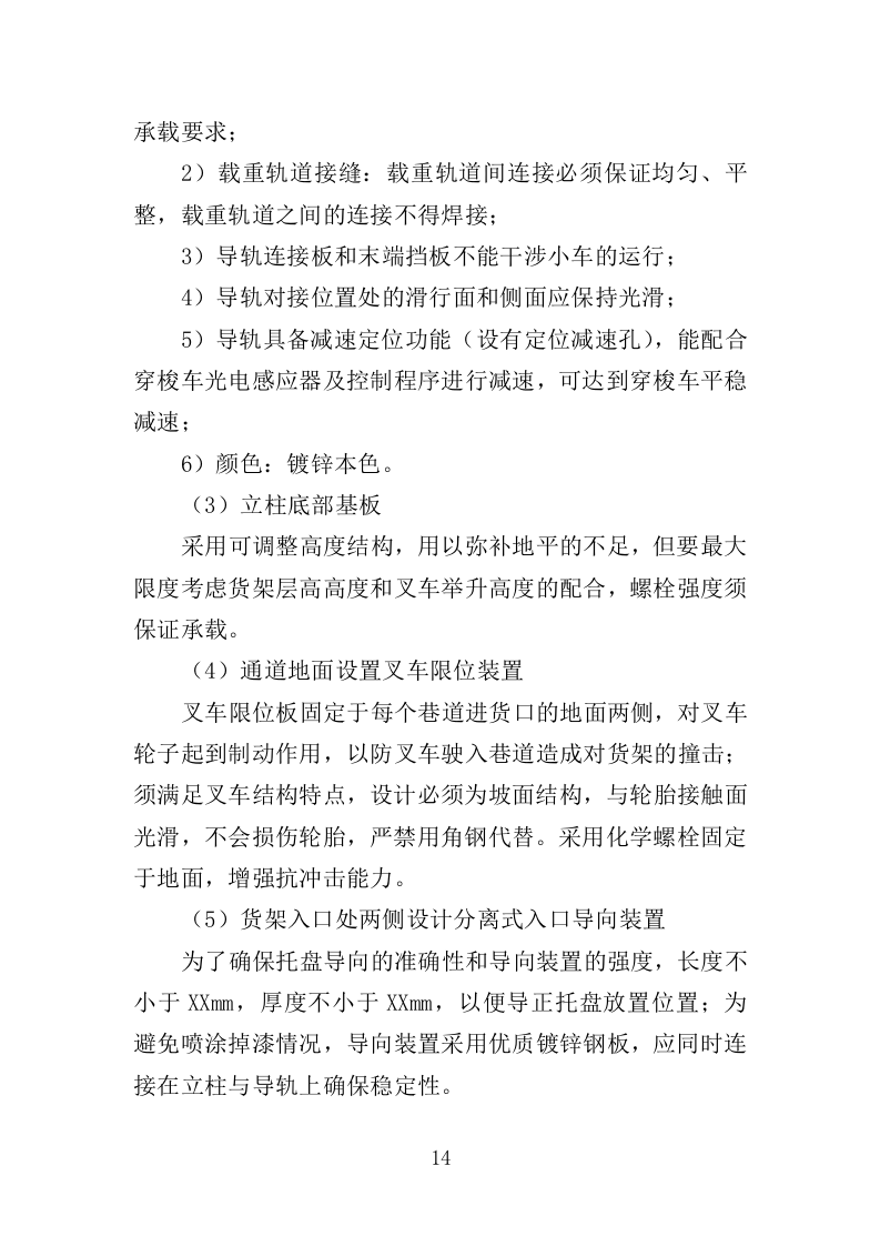 冷库货架采购投标方案（349页）（2024年修订版）.docx 第14页