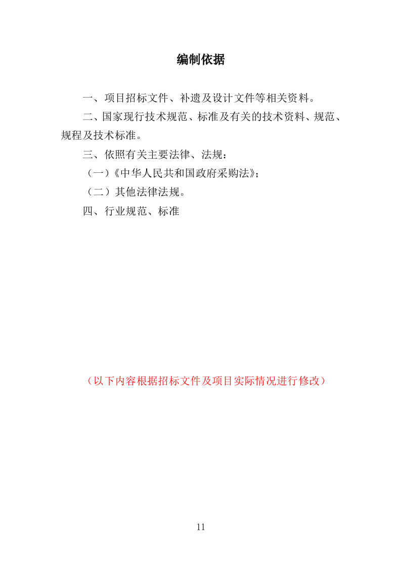 冷库货架采购投标方案（349页）（2024年修订版）.docx 第11页