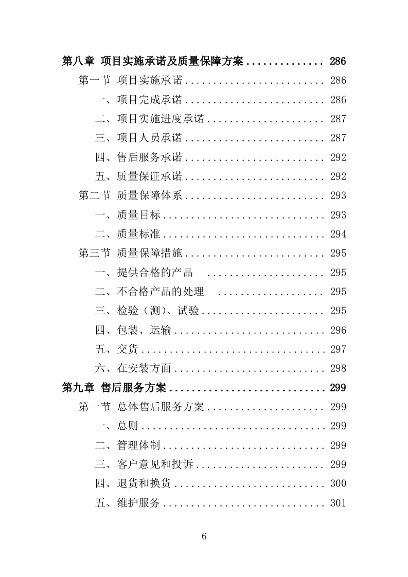 冷库货架采购投标方案（349页）（2024年修订版）.docx 第6页