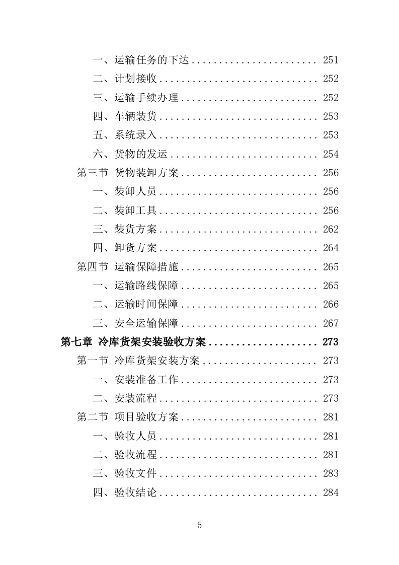 冷库货架采购投标方案（349页）（2024年修订版）.docx 第5页