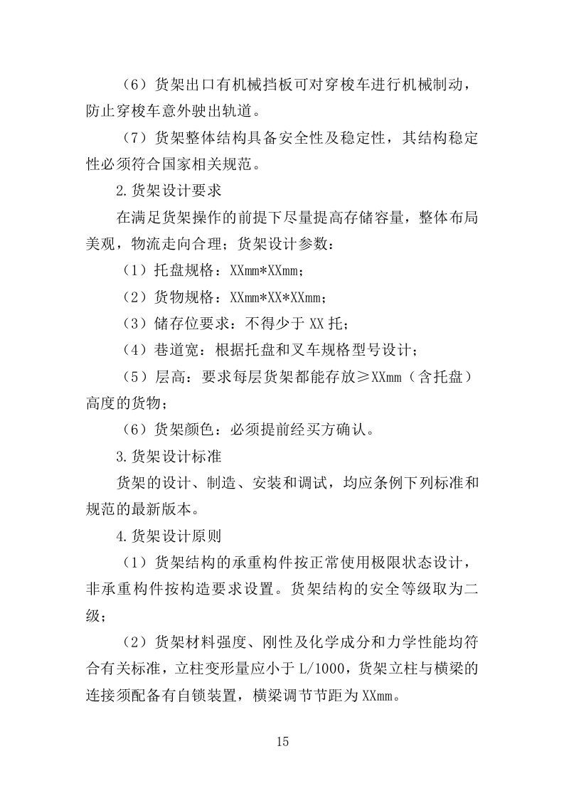 冷库货架采购投标方案（349页）（2024年修订版）.docx 第15页