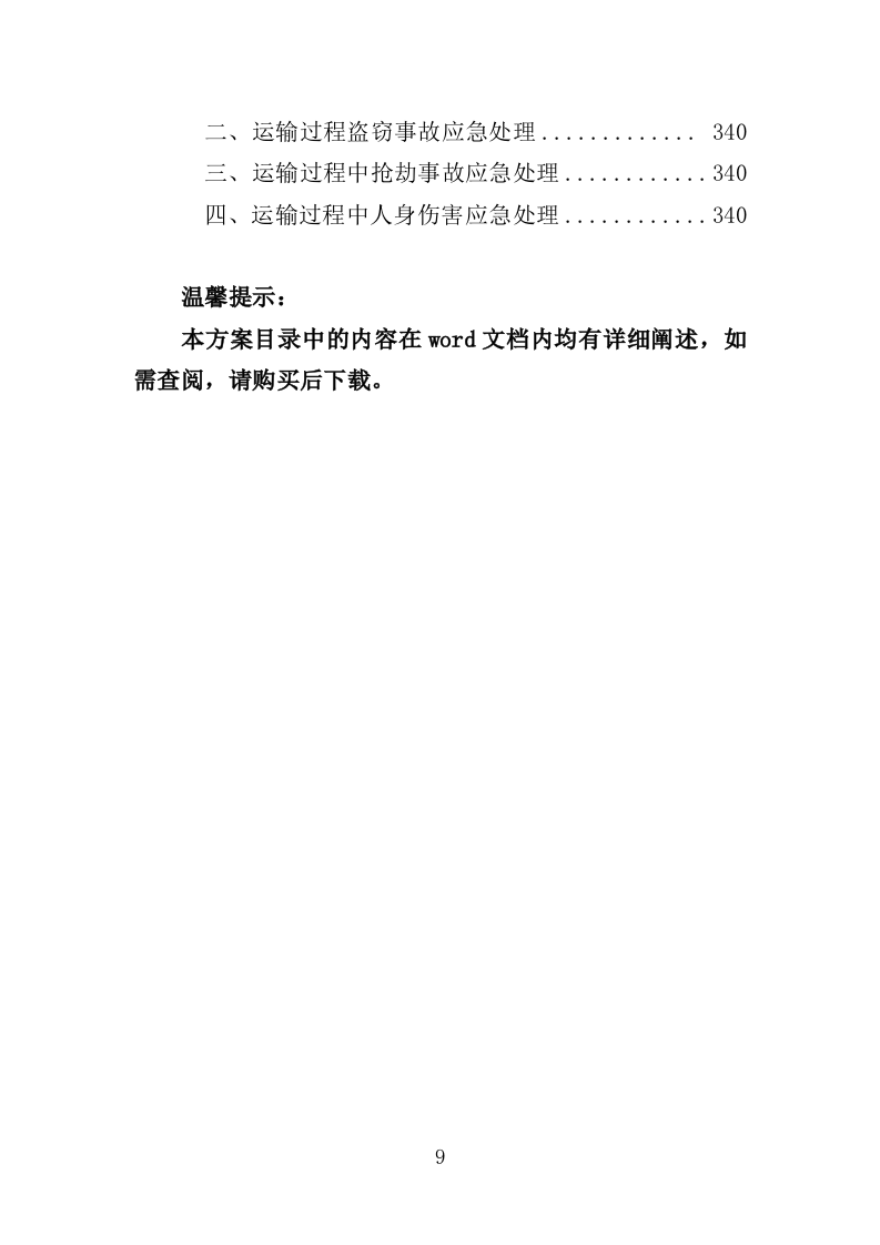 冷库货架采购投标方案（349页）（2024年修订版）.docx 第9页