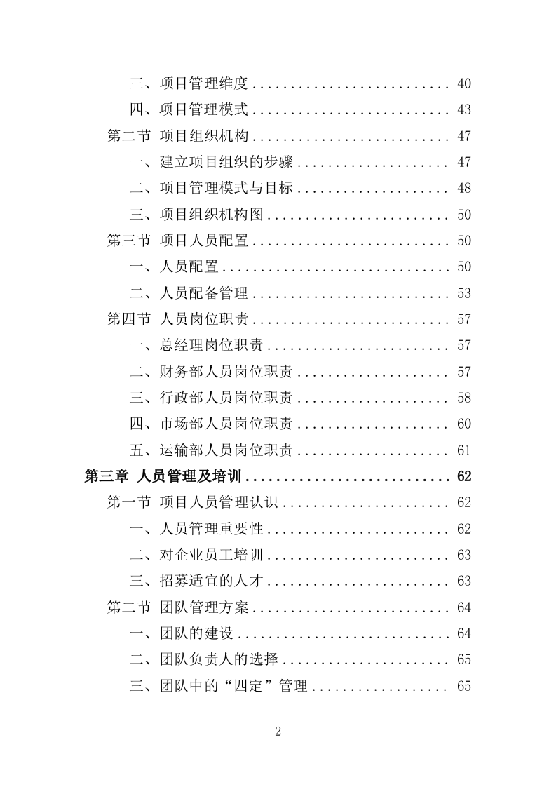 冷链运输服务投标方案（325页）（2024年修订版）.docx 第2页