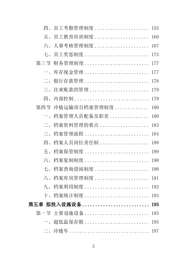 冷链运输服务投标方案（325页）（2024年修订版）.docx 第5页