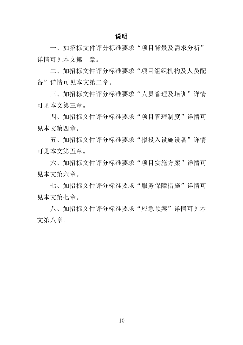 冷链运输服务投标方案（325页）（2024年修订版）.docx 第10页