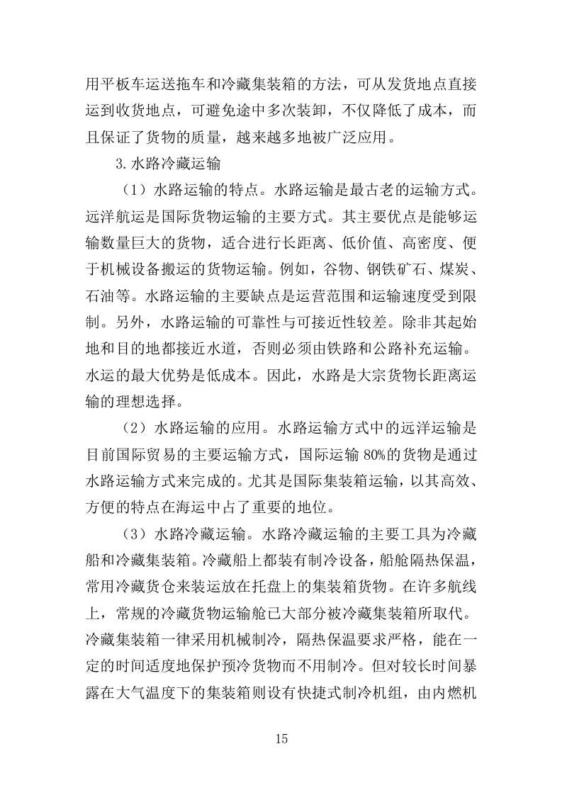 冷链运输服务投标方案（325页）（2024年修订版）.docx 第15页