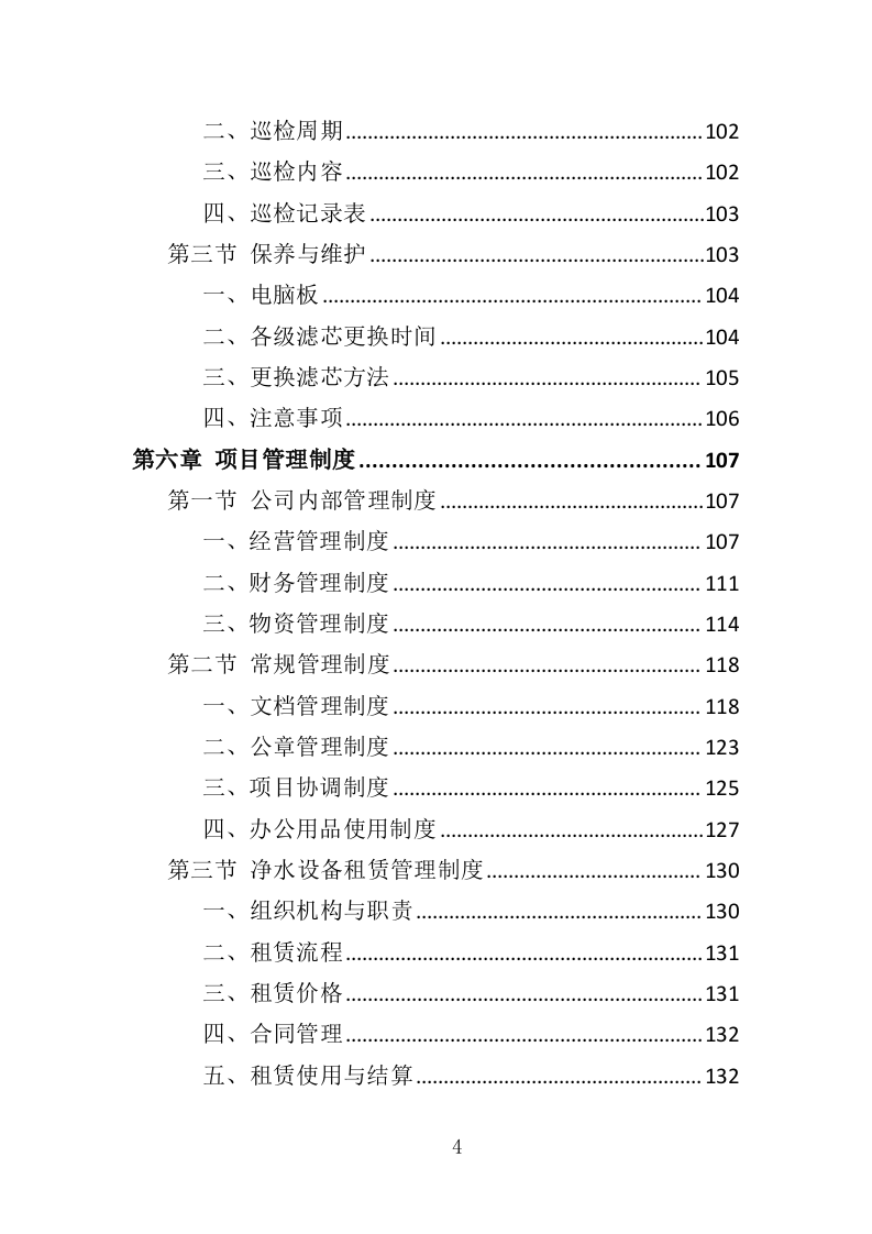 净水器租赁投标方案（264页）（2024年修订版）.docx 第4页