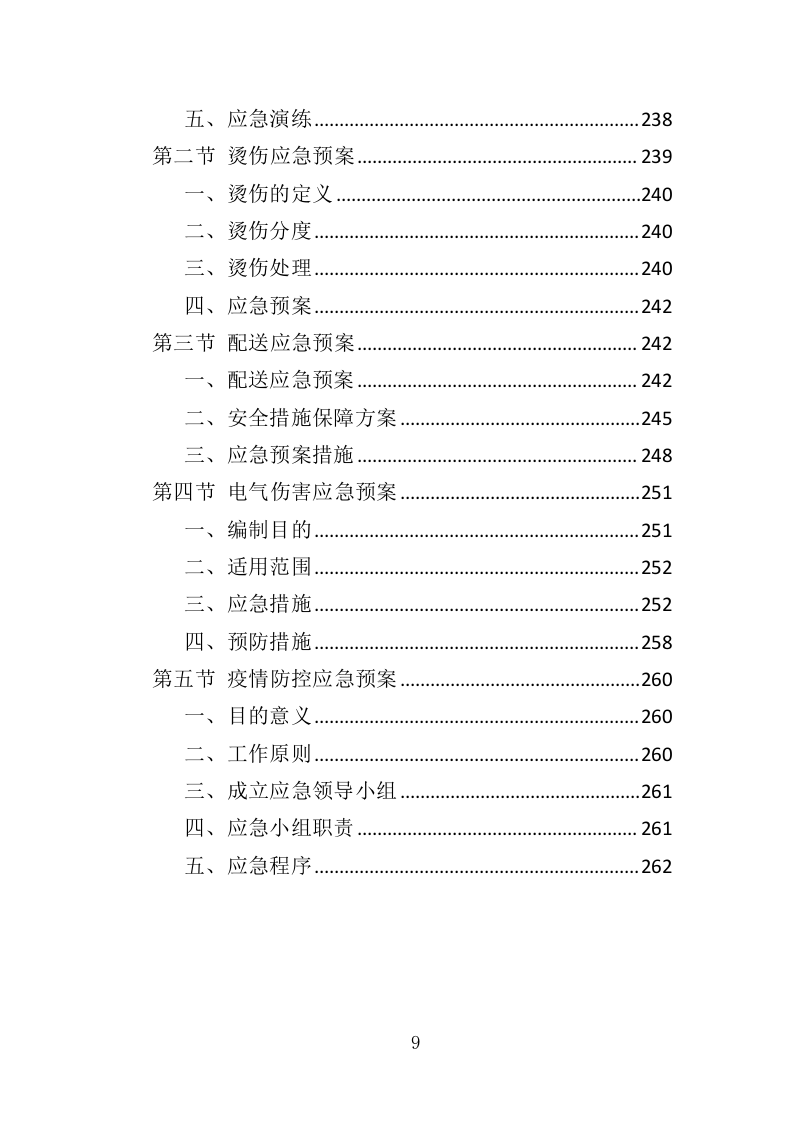 净水器租赁投标方案（264页）（2024年修订版）.docx 第9页