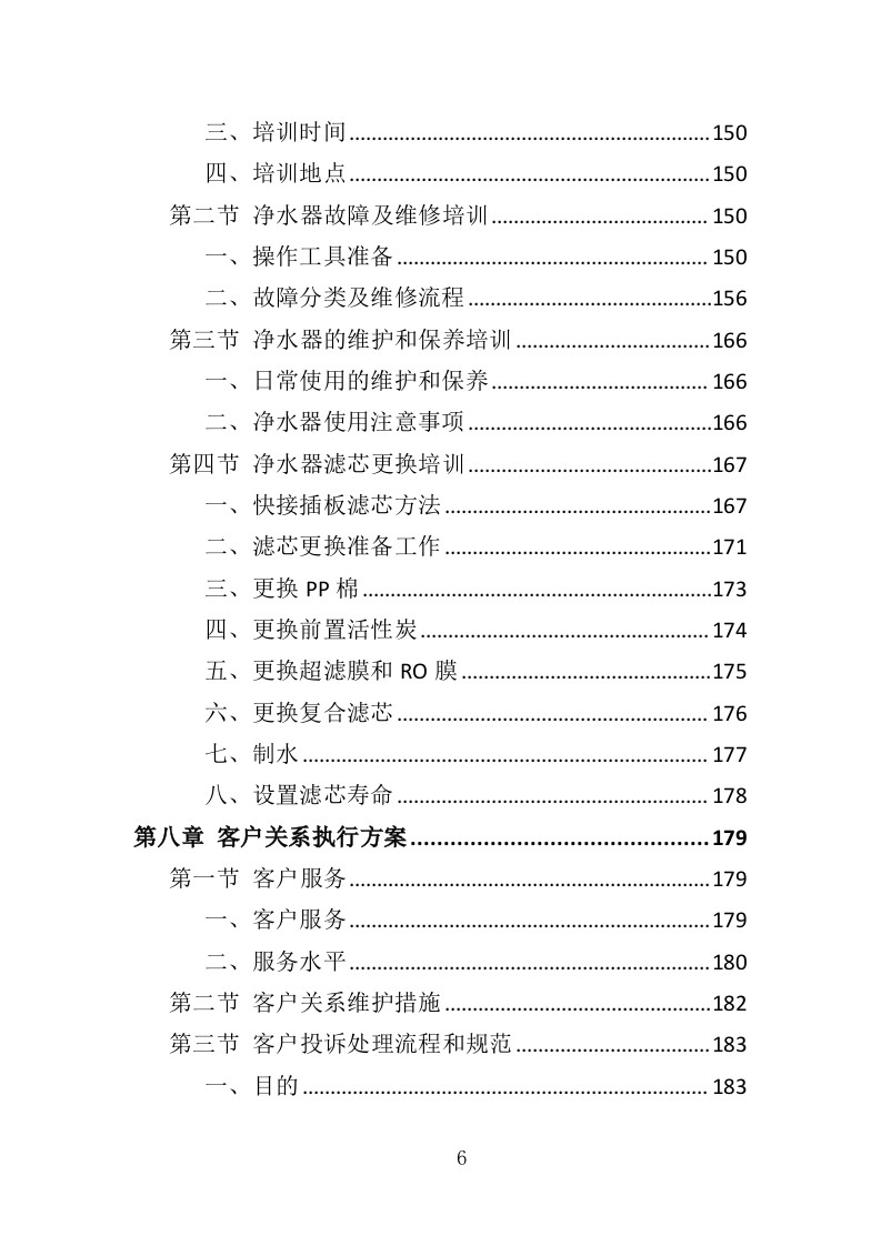 净水器租赁投标方案（264页）（2024年修订版）.docx 第6页