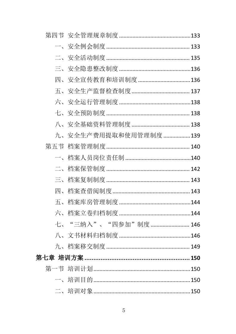 净水器租赁投标方案（264页）（2024年修订版）.docx 第5页