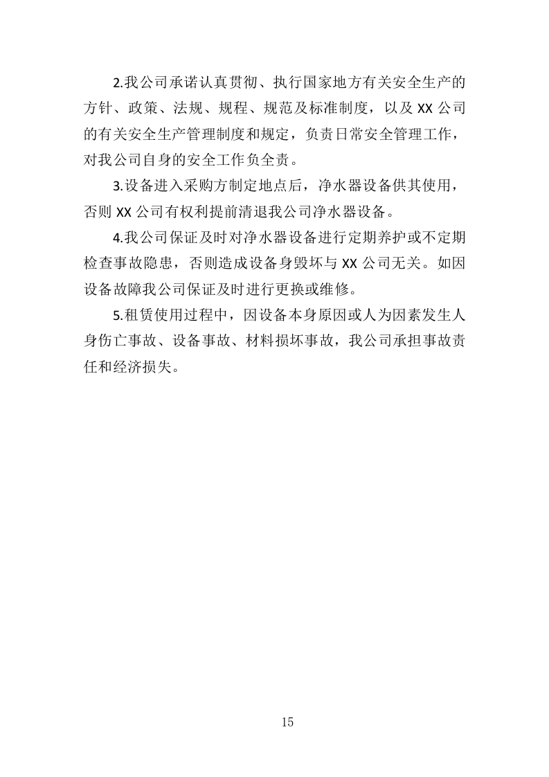 净水器租赁投标方案（264页）（2024年修订版）.docx 第15页