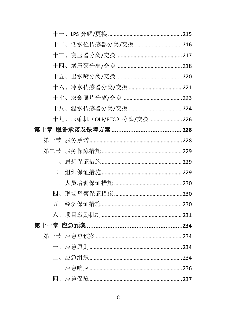 净水器租赁投标方案（264页）（2024年修订版）.docx 第8页