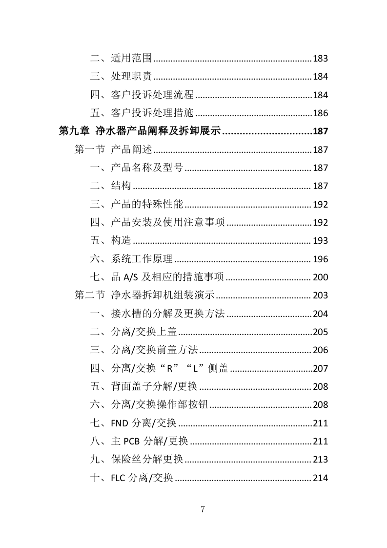 净水器租赁投标方案（264页）（2024年修订版）.docx 第7页