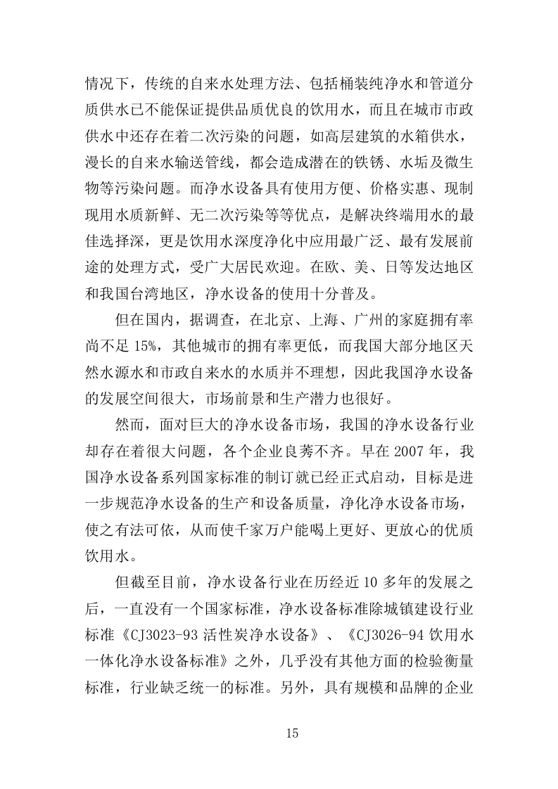 净水设备采购务投标方案（404页）（2024年修订版）.docx 第15页