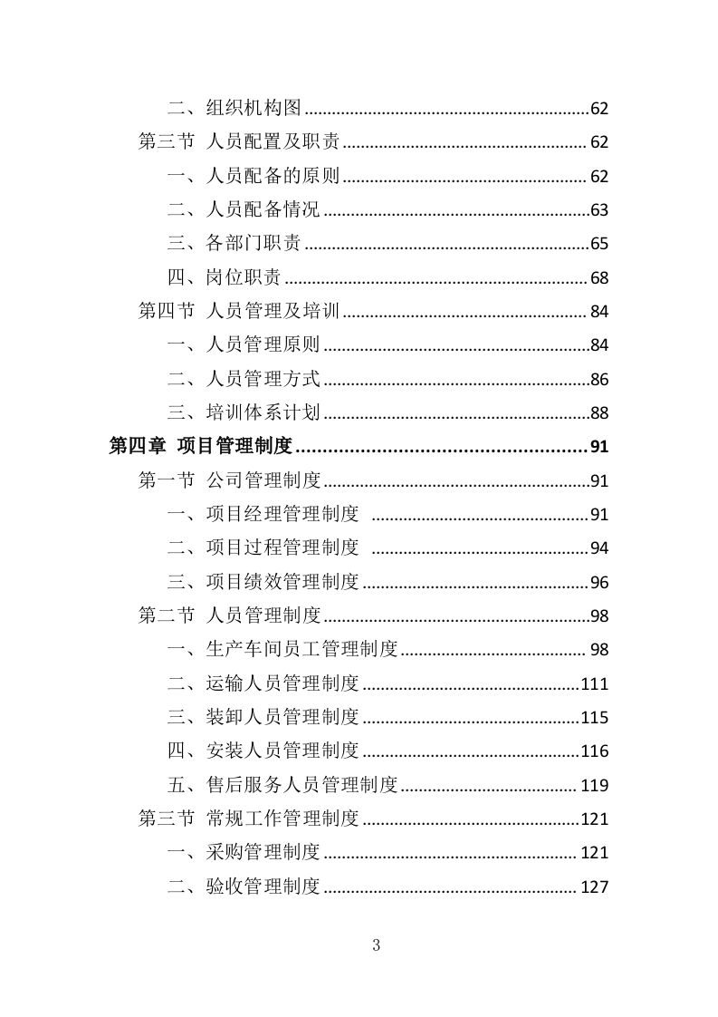 净水设备采购务投标方案（404页）（2024年修订版）.docx 第3页
