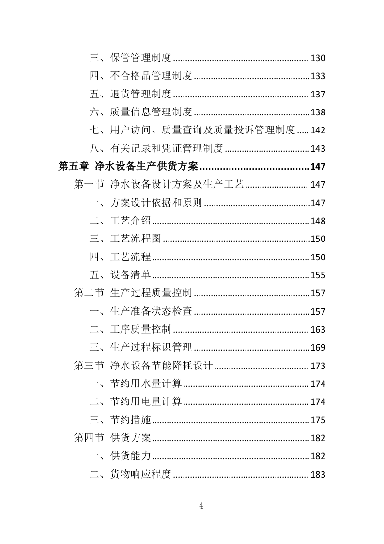 净水设备采购务投标方案（404页）（2024年修订版）.docx 第4页