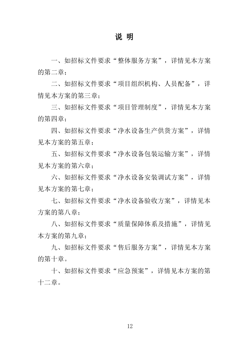 净水设备采购务投标方案（404页）（2024年修订版）.docx 第12页