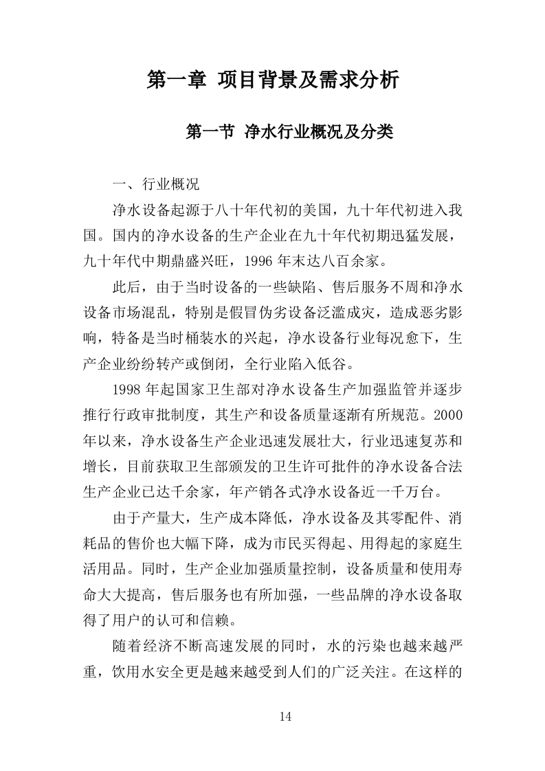 净水设备采购务投标方案（404页）（2024年修订版）.docx 第14页