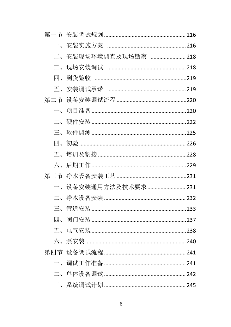 净水设备采购务投标方案（404页）（2024年修订版）.docx 第6页