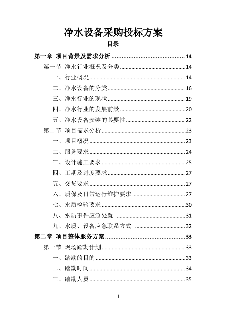 净水设备采购务投标方案（404页）（2024年修订版）.docx 第1页