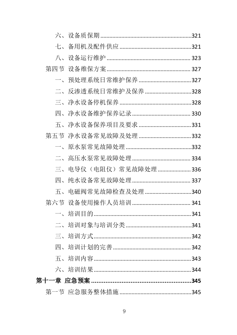 净水设备采购务投标方案（404页）（2024年修订版）.docx 第9页