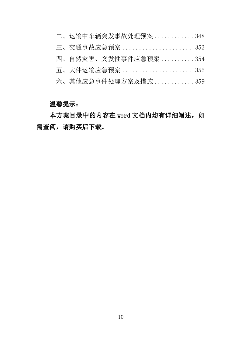 刑事侦查中心设备采购投标方案（361页）（2024年修订版）.docx 第10页