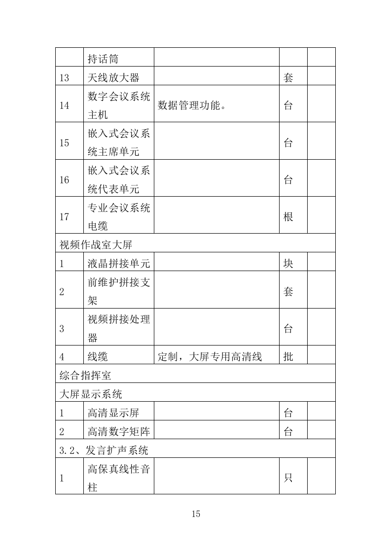 刑事侦查中心设备采购投标方案（361页）（2024年修订版）.docx 第15页