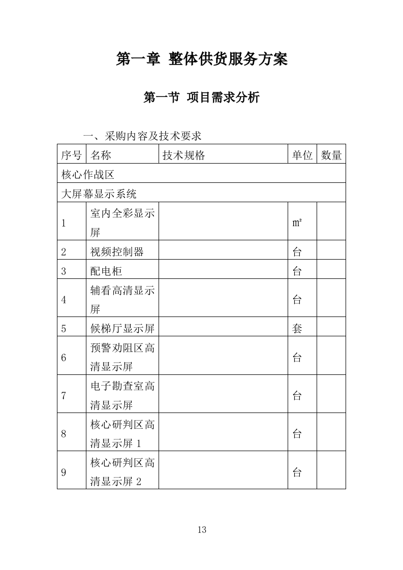刑事侦查中心设备采购投标方案（361页）（2024年修订版）.docx 第13页