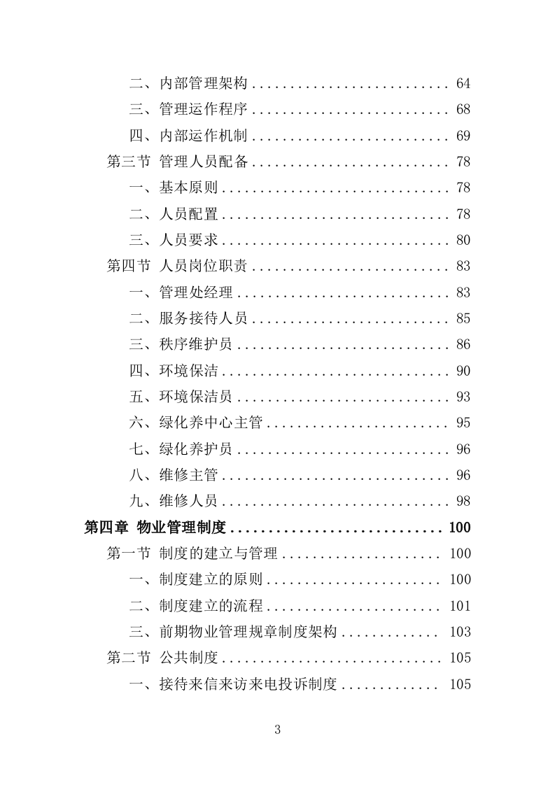 前期物业服务投标方案（493页）（2024年修订版）.docx 第3页
