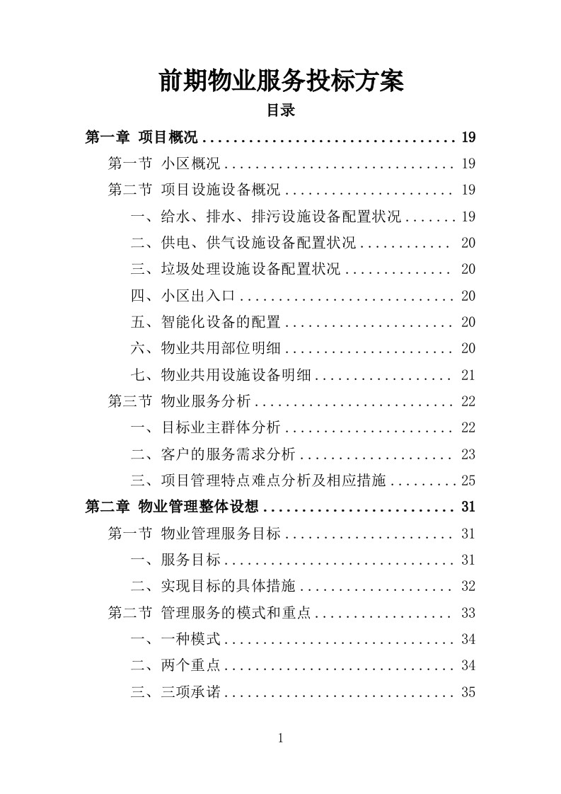 前期物业服务投标方案（493页）（2024年修订版）.docx 第1页