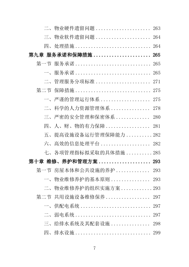 前期物业服务投标方案（493页）（2024年修订版）.docx 第7页