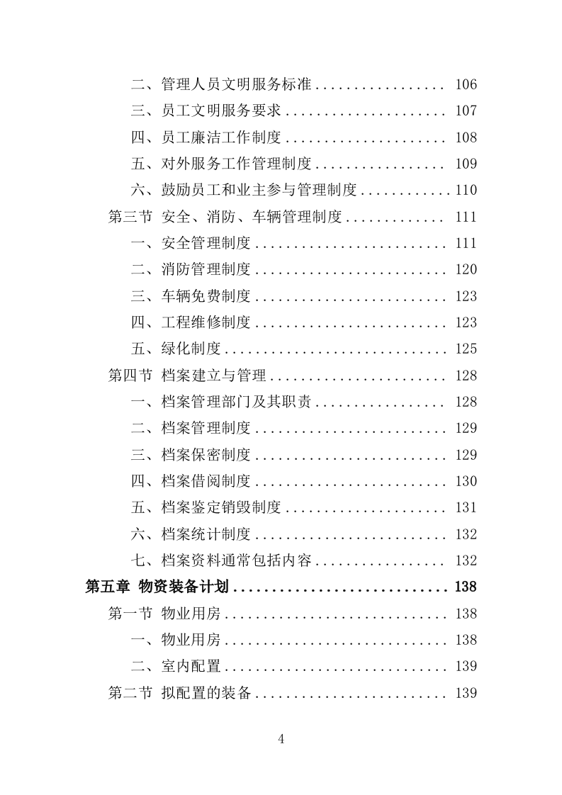 前期物业服务投标方案（493页）（2024年修订版）.docx 第4页