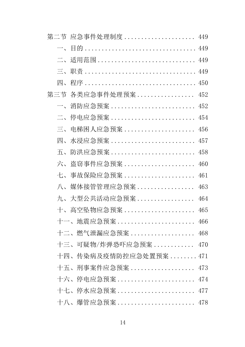 前期物业服务投标方案（493页）（2024年修订版）.docx 第14页