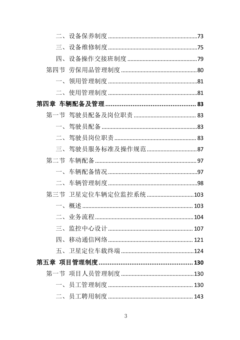 加工原料运输投标方案（349页）（2024年修订版）.docx 第3页