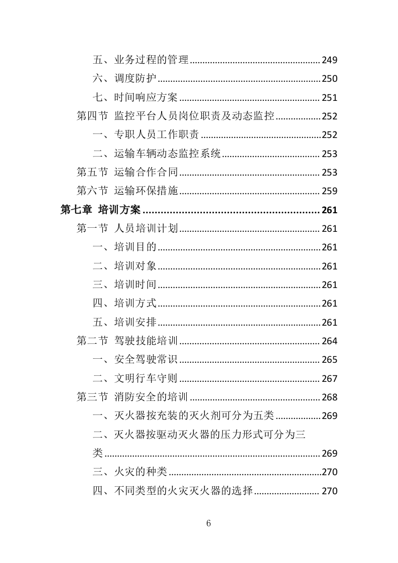 加工原料运输投标方案（349页）（2024年修订版）.docx 第6页