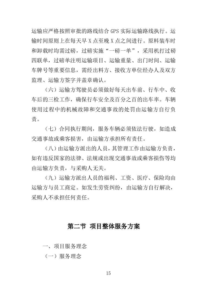 加工原料运输投标方案（349页）（2024年修订版）.docx 第15页