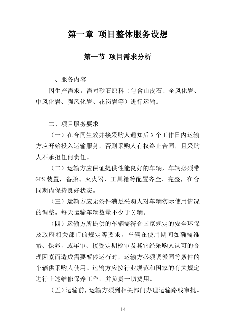 加工原料运输投标方案（349页）（2024年修订版）.docx 第14页