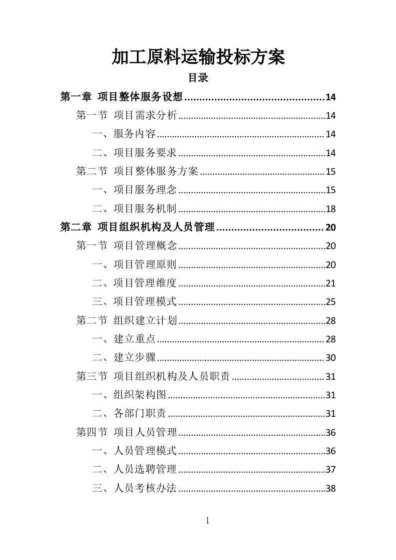 加工原料运输投标方案（349页）（2024年修订版）.docx 第1页