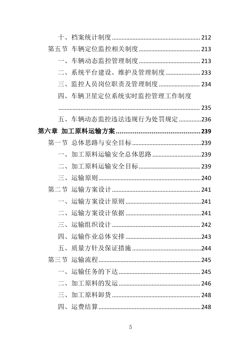 加工原料运输投标方案（349页）（2024年修订版）.docx 第5页