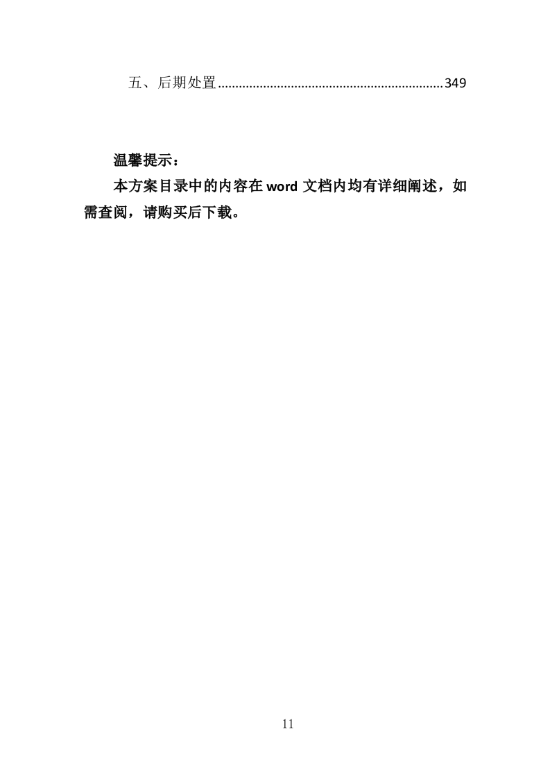 加工原料运输投标方案（349页）（2024年修订版）.docx 第11页