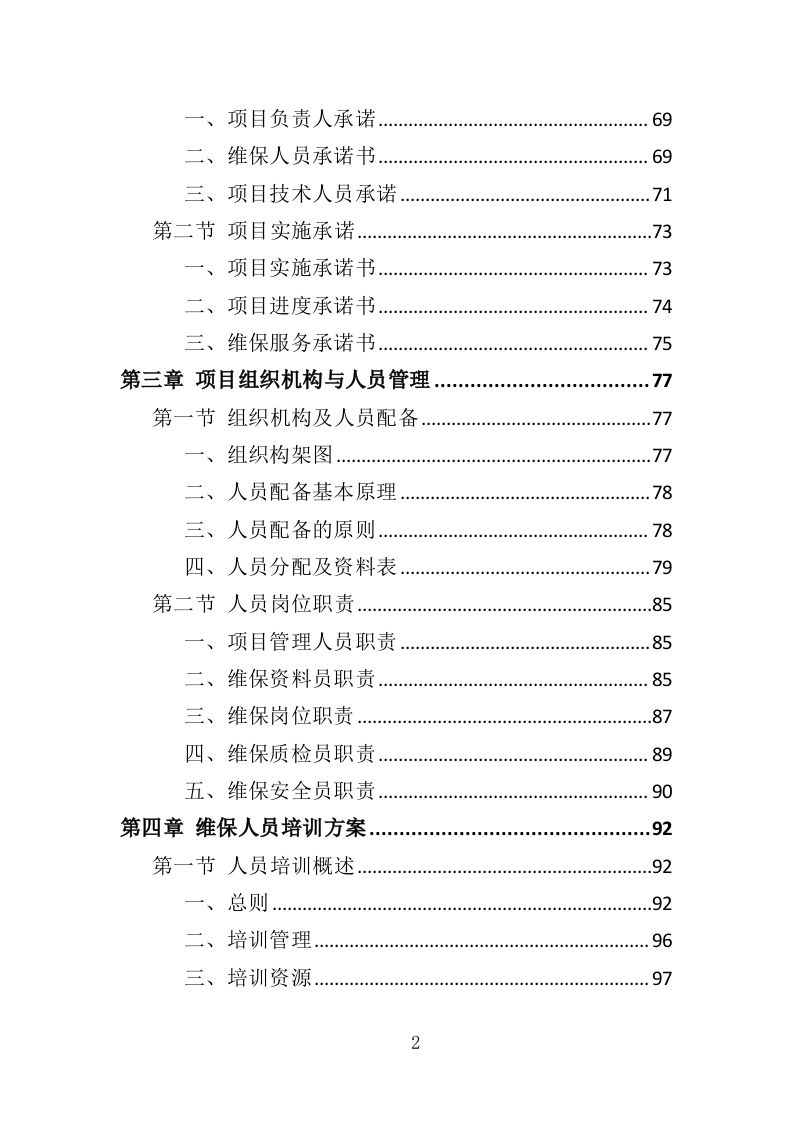 加油站设备维修投标方案（328页）（2024年修订版）.docx 第2页