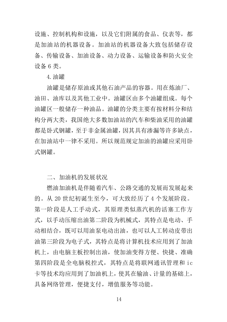 加油站设备维修投标方案（328页）（2024年修订版）.docx 第14页