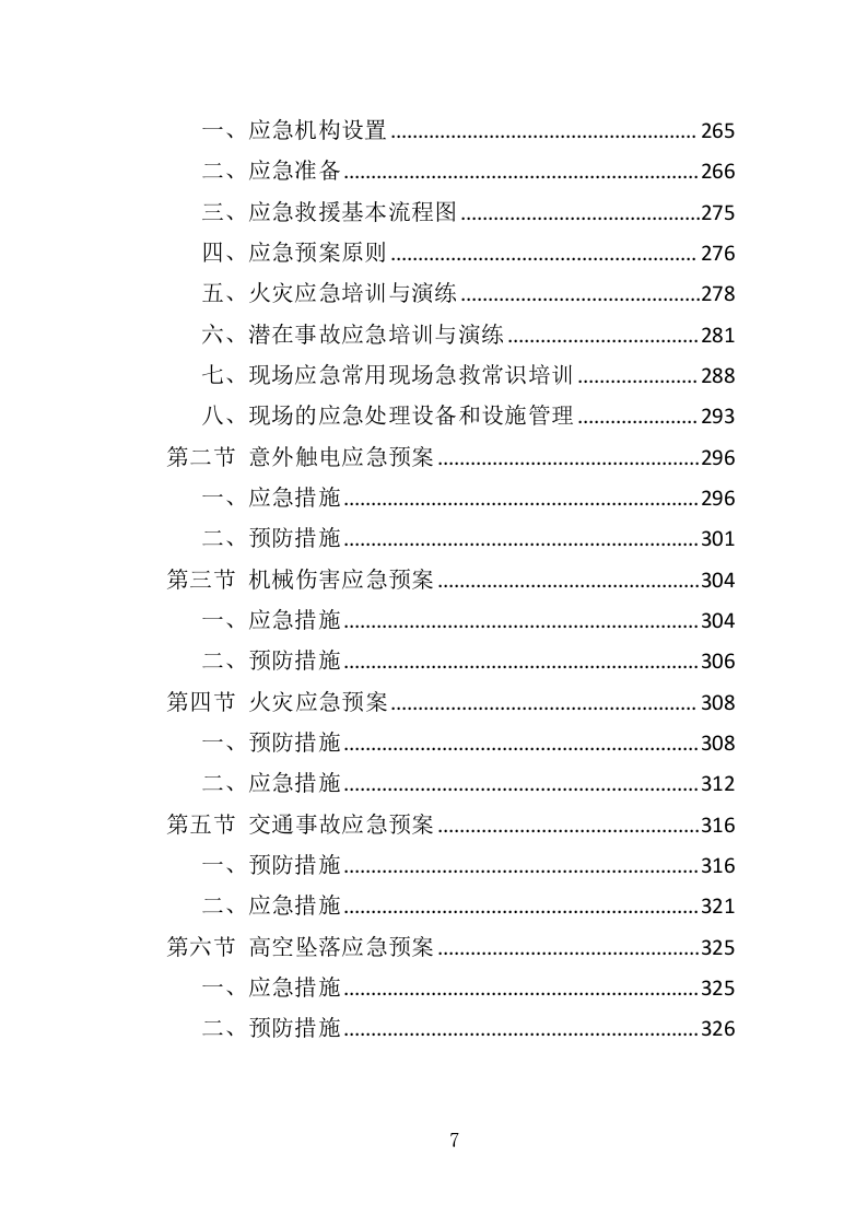 加油站设备维修投标方案（328页）（2024年修订版）.docx 第7页