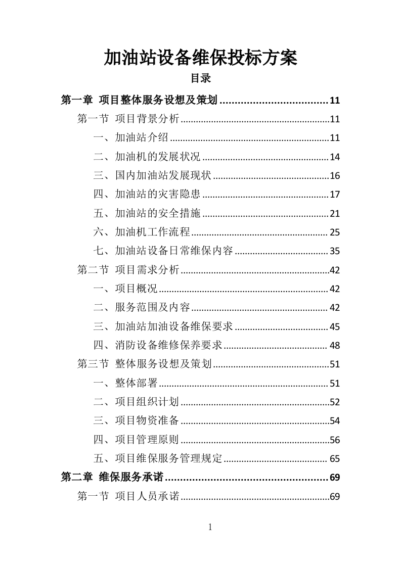 加油站设备维修投标方案（328页）（2024年修订版）.docx 第1页