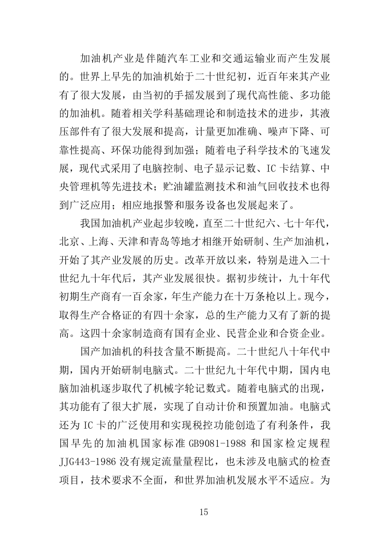 加油站设备维修投标方案（328页）（2024年修订版）.docx 第15页