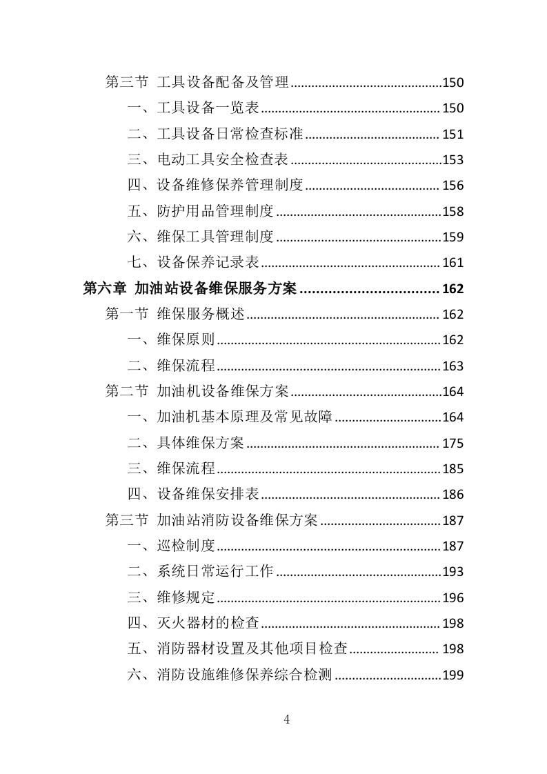 加油站设备维修投标方案（328页）（2024年修订版）.docx 第4页