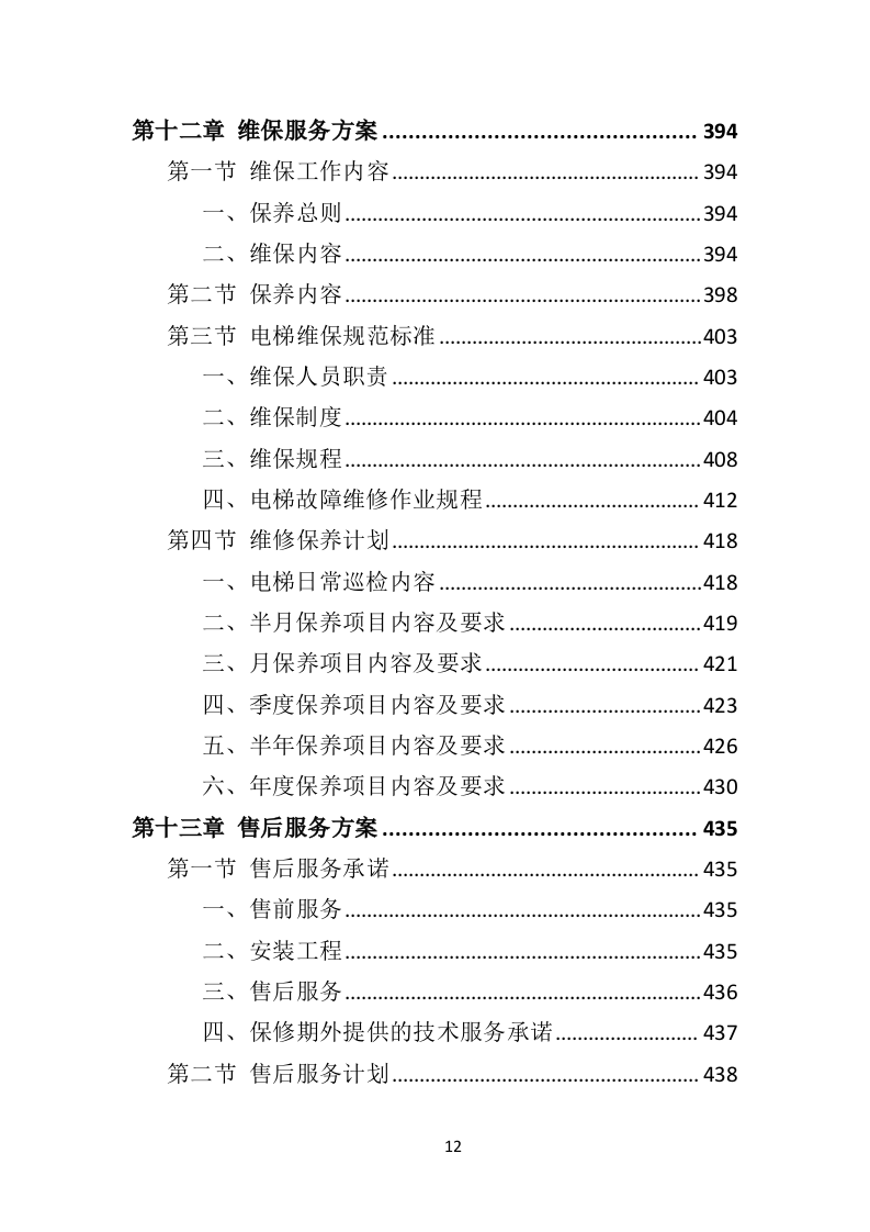 加装电梯投标方案（510页）（2024年修订版）.docx 第12页